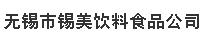 无锡市锡美饮料食品有限公司