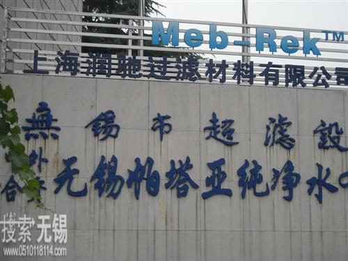 无锡帕塔亚纯净水有限公司