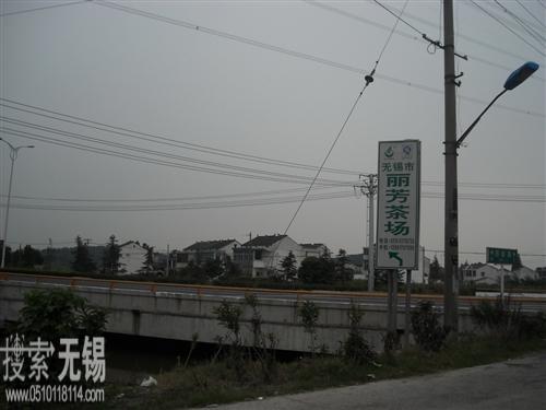 无锡市丽芳茶场