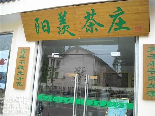 阳羡茶庄