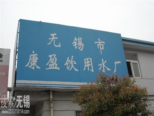 无锡市康盈水业有限公司