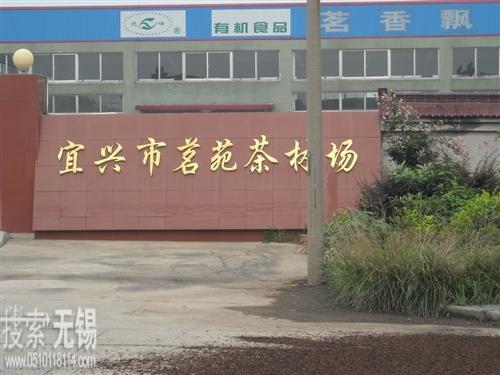 宜兴市新街茗苑茶林场