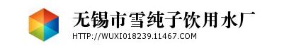 无锡市雪纯子饮用水厂