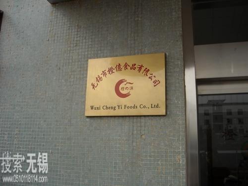 无锡市橙亿食品有限公司