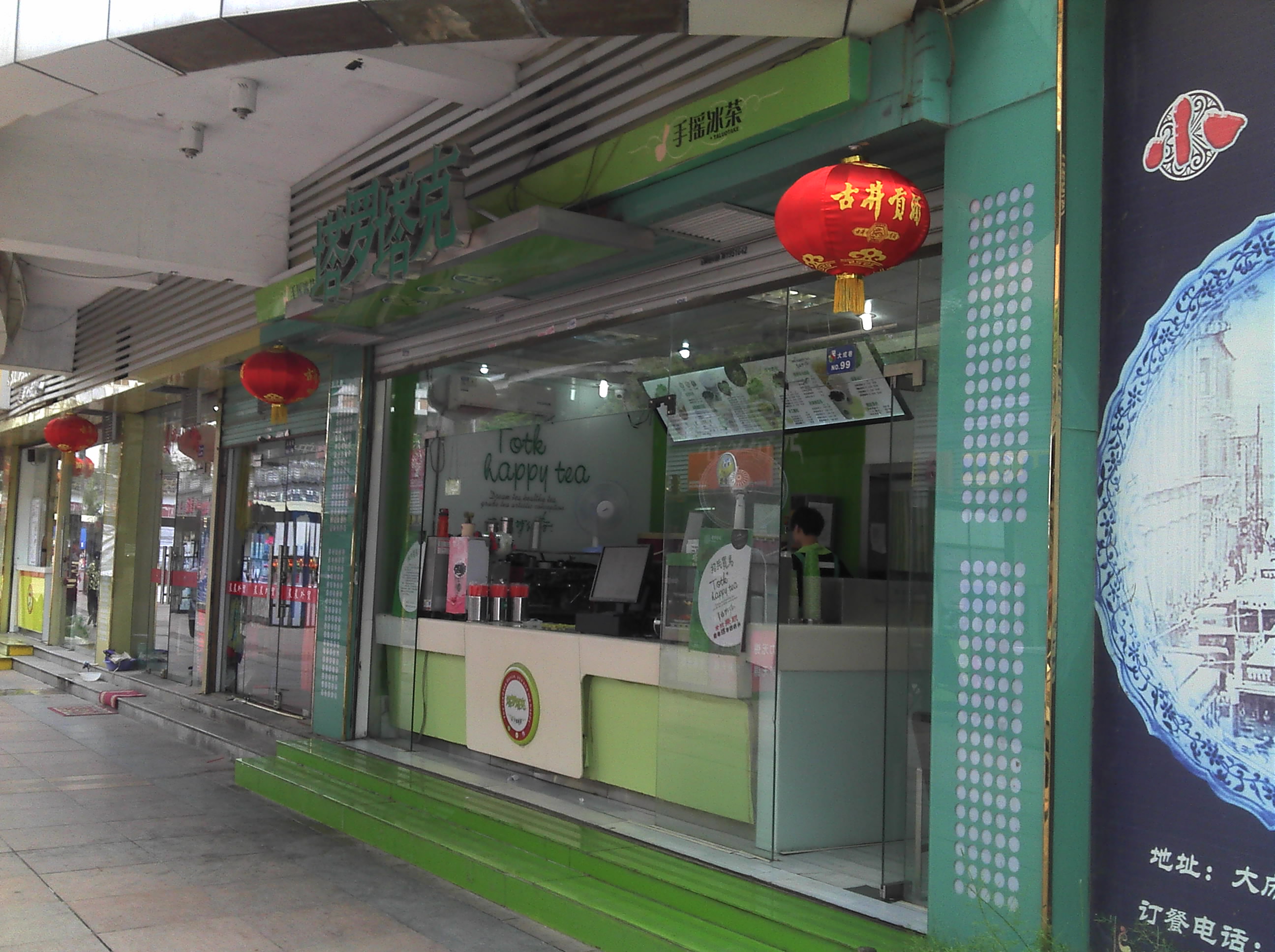 塔罗塔克饮料店