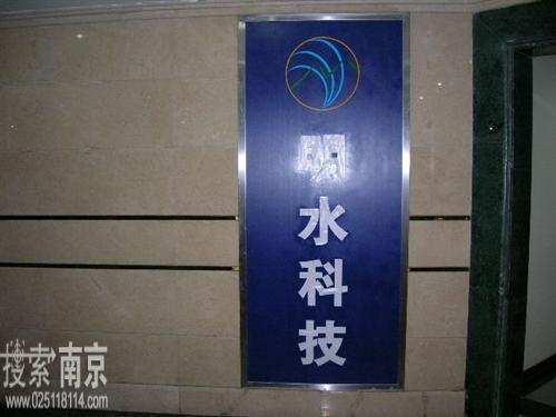 明水科技发展有限公司