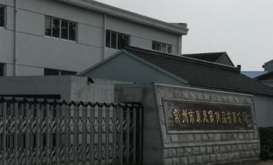 常州市康惠保健品有限公司