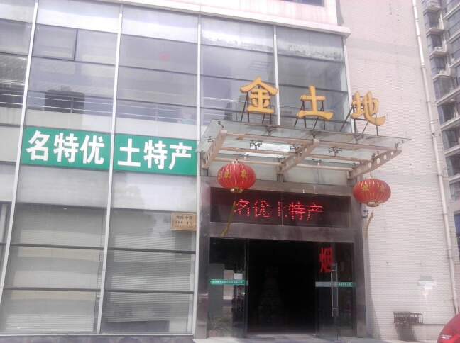 常州市金土地绿色食品有限公司