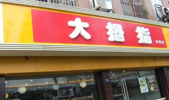 常州市西横街大拇指面包西饼屋