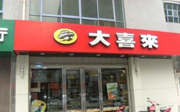 常州市钟楼区大喜来蛋糕店府琛店