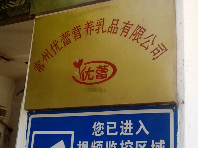 常州优蕾营养乳品有限公司