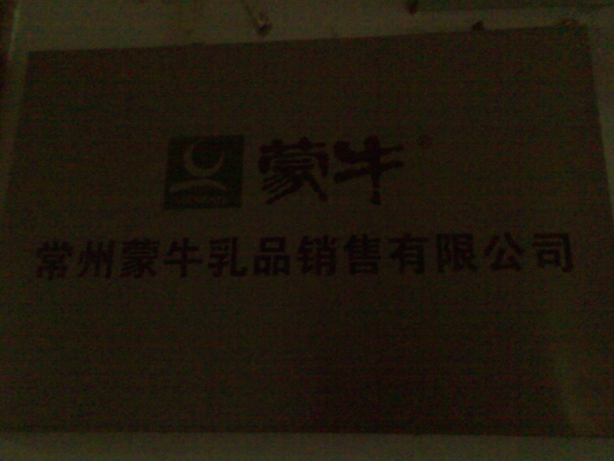 常州蒙牛乳品销售有限公司