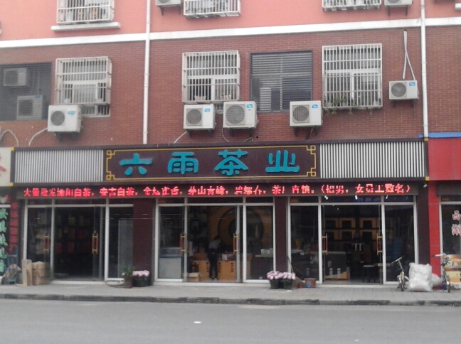 常州市六雨茶叶有限公司