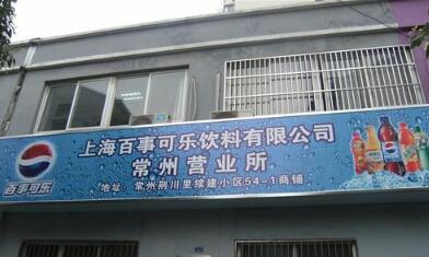 上海百事可乐饮料有限公司常州营业所