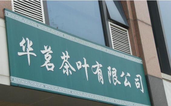 常州市华茗茶叶有限公司