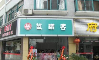三井芭诺客冰淇淋店