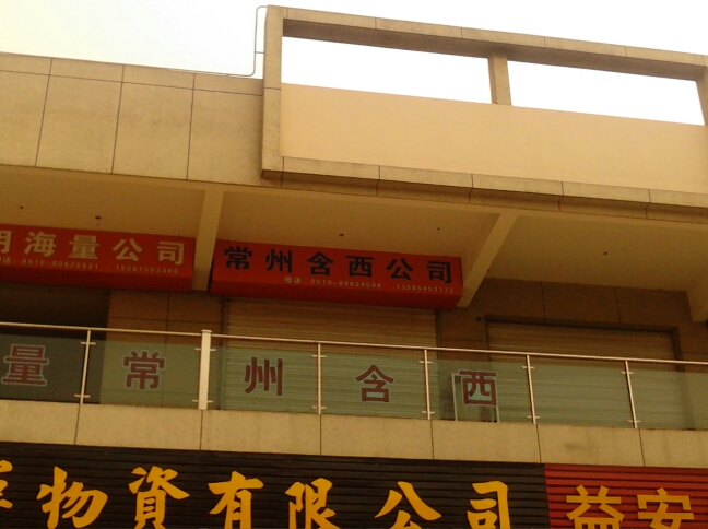 常州含西商贸有限公司