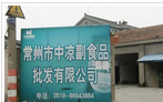 常州市中凉副食品有限公司