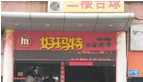 常州市好玛特副食品商行