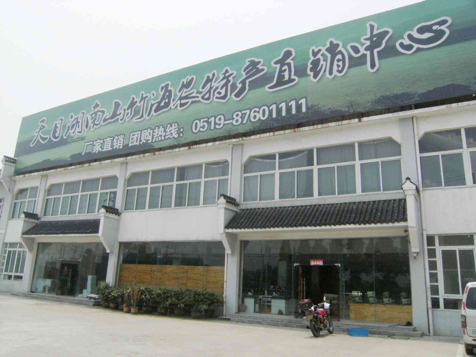江苏天目湖南山竹海食品有限公司