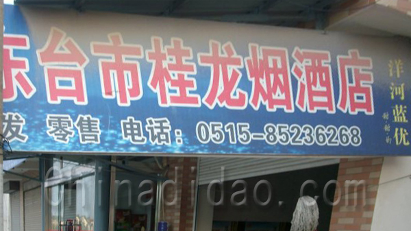 东台市桂龙烟酒店