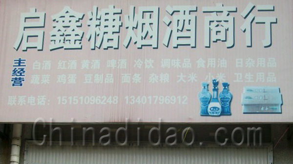 启鑫糖烟酒商行