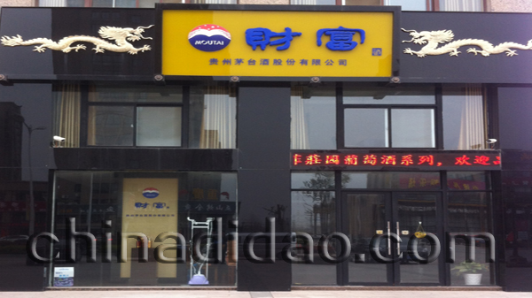 财富（贵州茅台酒股份有限公司）