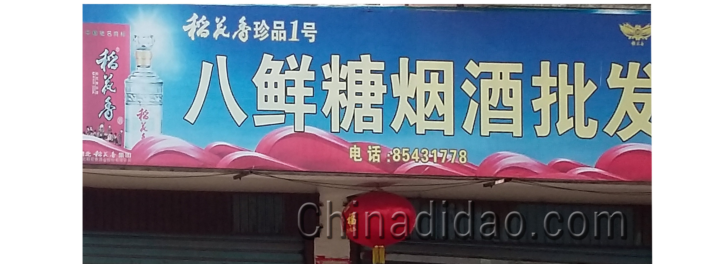 八鲜糖烟酒批发