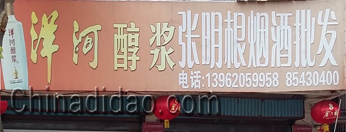 张明根烟酒批发