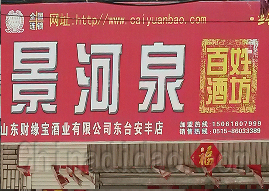 景河泉百姓酒坊