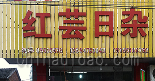 东台市许河红芸日杂