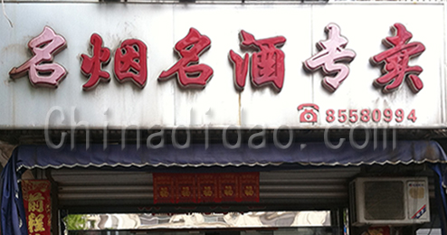 东台市富东镇名烟名酒专卖店