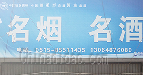 东台市时堰镇名烟名酒