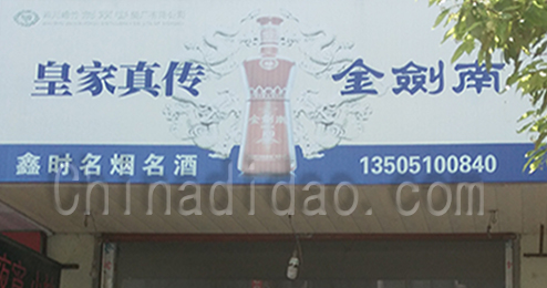 东台市时堰镇金剑南专卖店