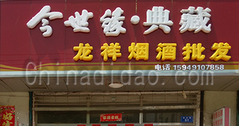 东台市时堰镇龙祥烟酒批发