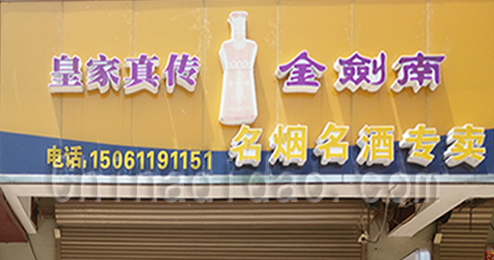 东台市时堰镇名烟名酒专卖店