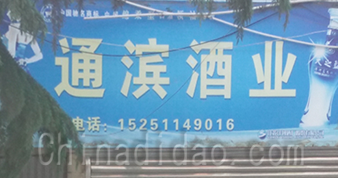 东台市时堰镇通滨酒业