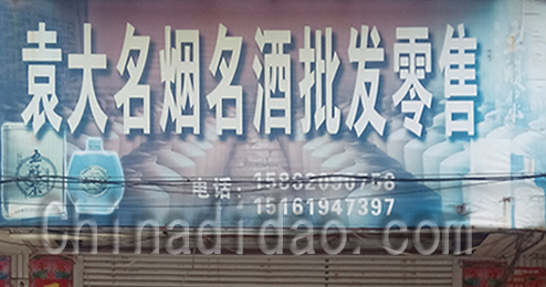 东台市富安镇袁大名烟名酒批发零售