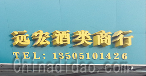 东台市富安镇远宏酒类商行