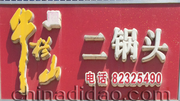 牛栏山二锅头