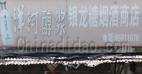 东台市时堰镇银龙糖烟酒商店