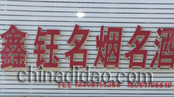 鑫钰名烟名酒