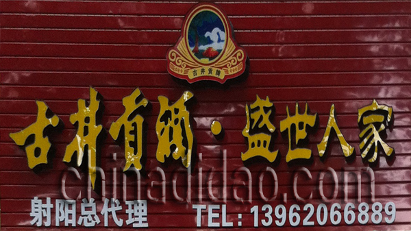 古井贡酒 盛世人家