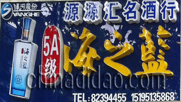 海之蓝 源源汇名酒行