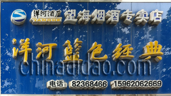 望海烟酒专卖店