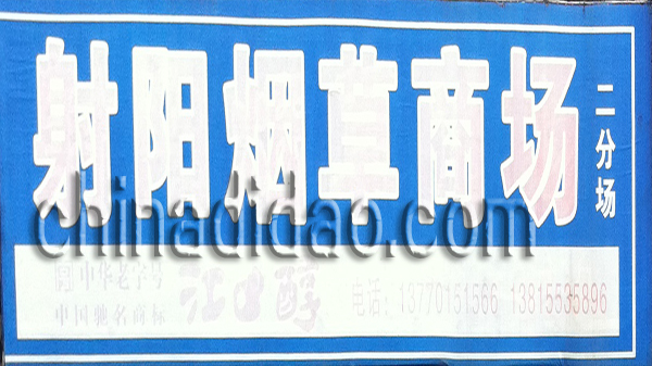 射阳县烟草商场