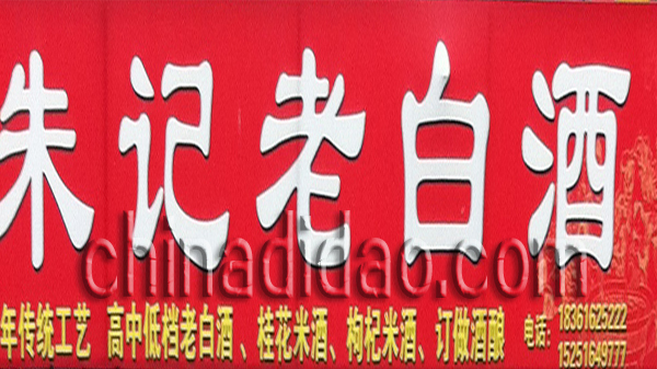 朱记老白酒