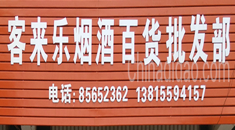 东台市唐洋镇客来乐烟酒百货批发部