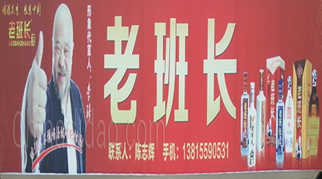 东台市许河镇老班长酒业