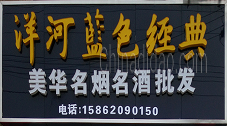 东台市许河镇美华名烟名酒批发